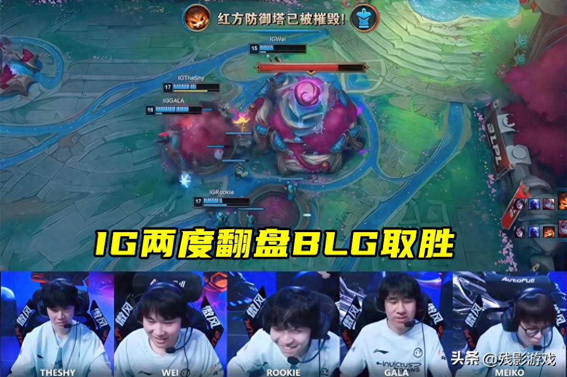 台风影响下IG与BLG恩怨局开打，三场打满谁输谁尴尬？