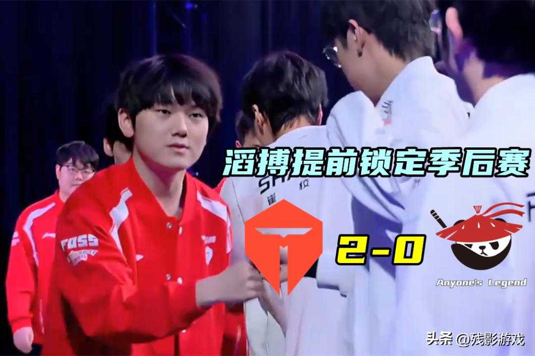 TES锁定季后赛，JKL暂居MVP榜首！大黄怒怼真实电竞：吃黑流量__TES锁定季后赛，JKL暂居MVP榜首！大黄怒怼真实电竞：吃黑流量