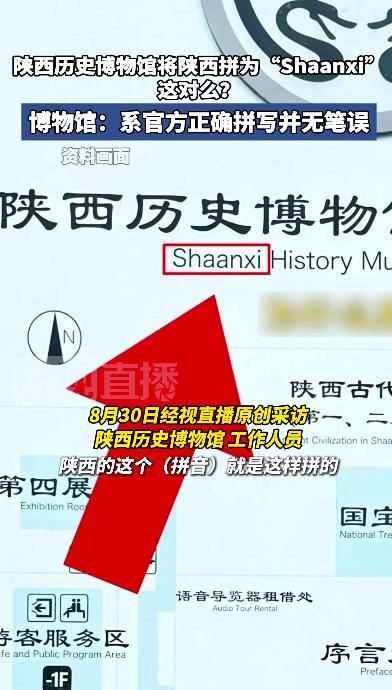 陕西历史博物馆拼音引关注，Shaanxi 竟是官方标准？为何这样拼？