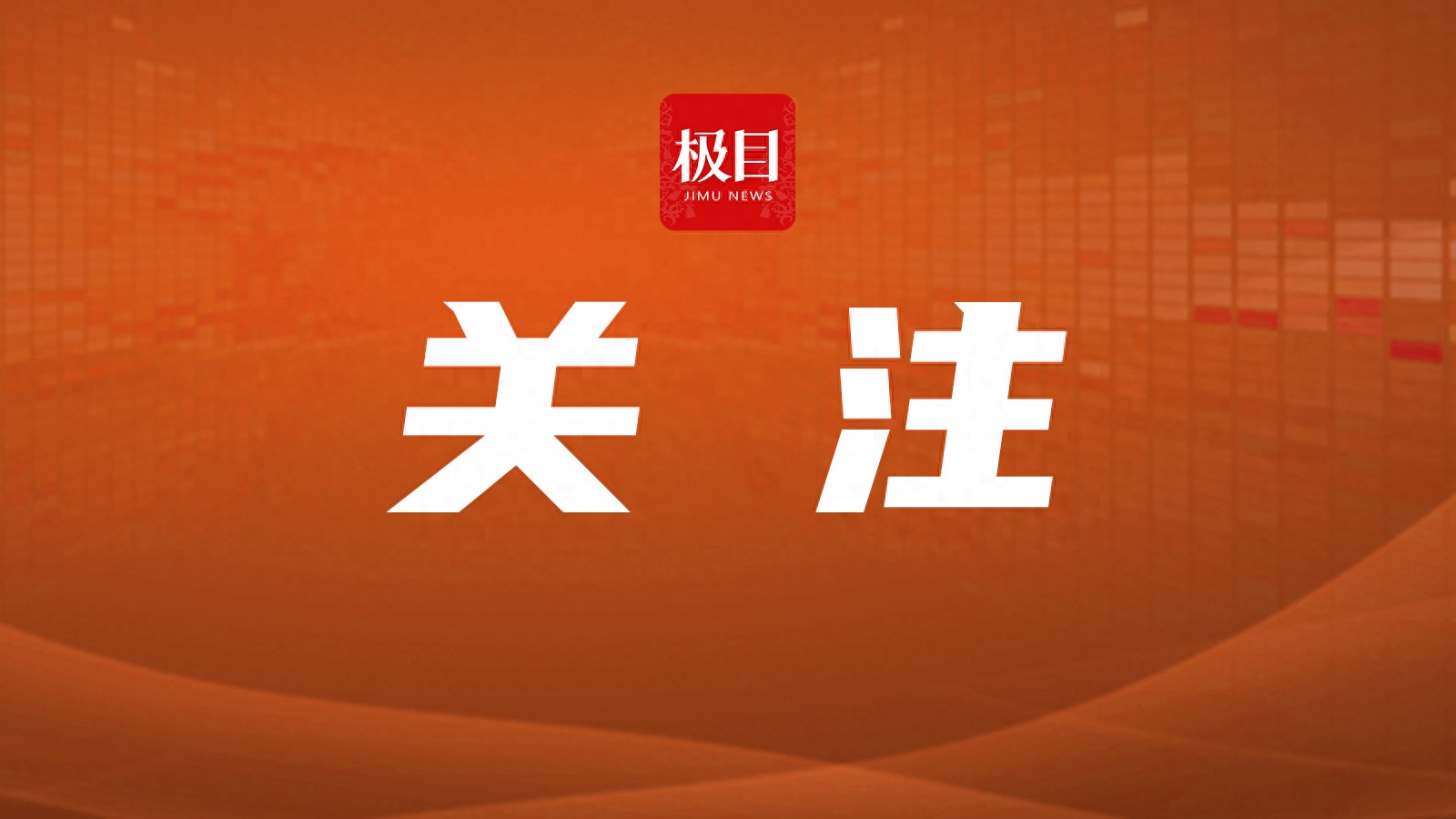 2025年8月30日江淮汽车遭虚假信息侵害，警方已立案调查