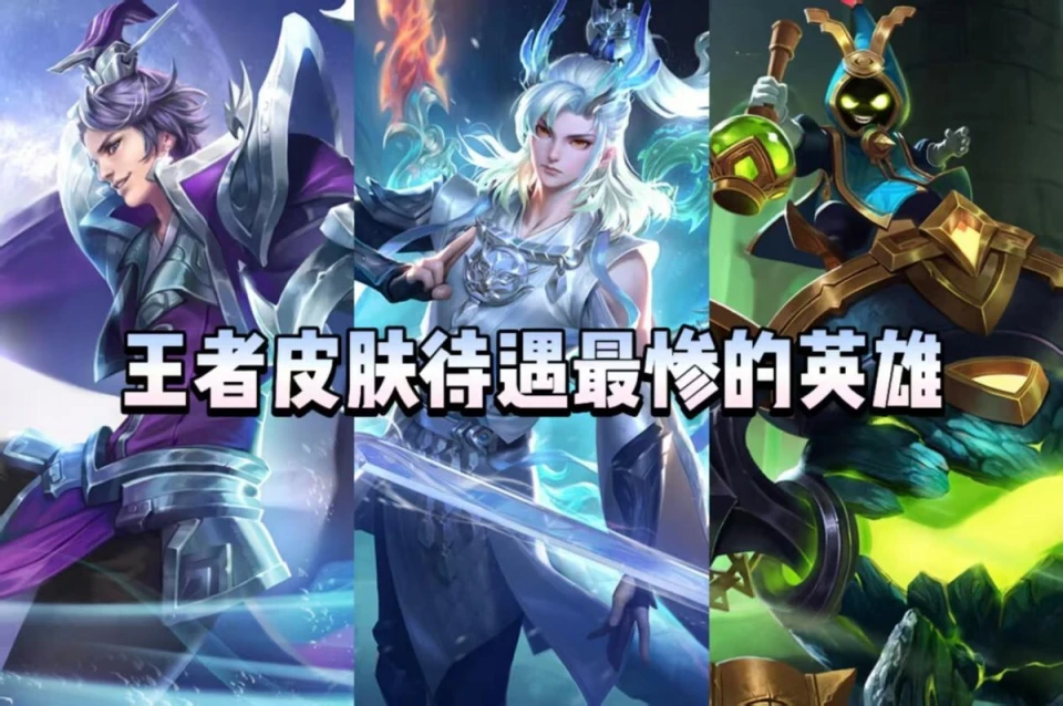 王者荣耀皮肤待遇大盘点！谁是最惨英雄，敖隐竟一款都没有？