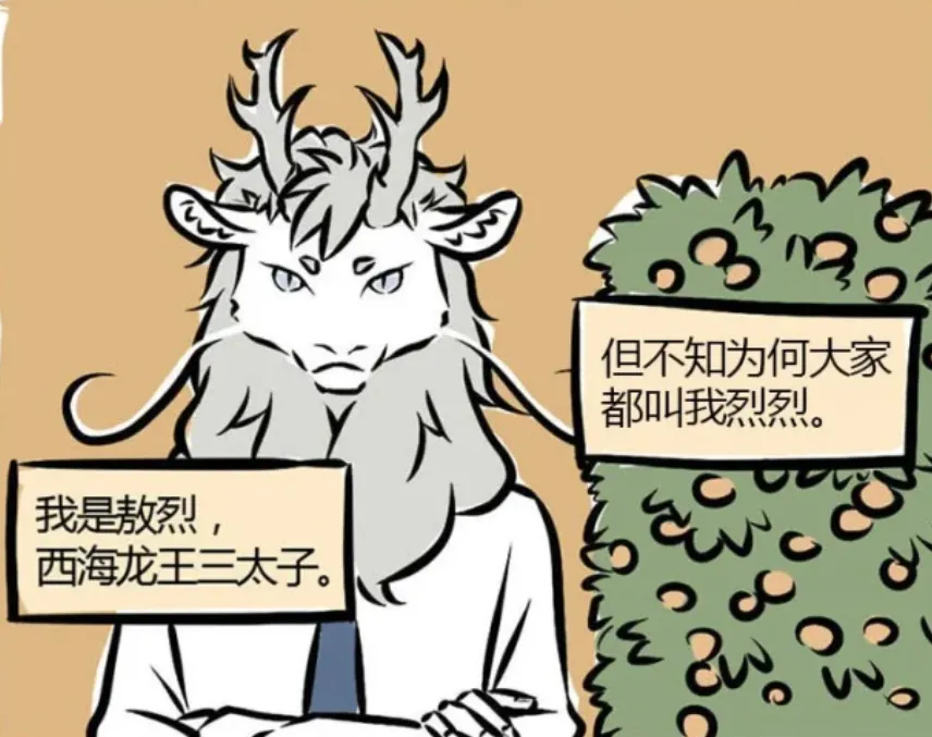 非人哉敖烈：西海三太子，驮唐僧取经，爱吃金钱橘