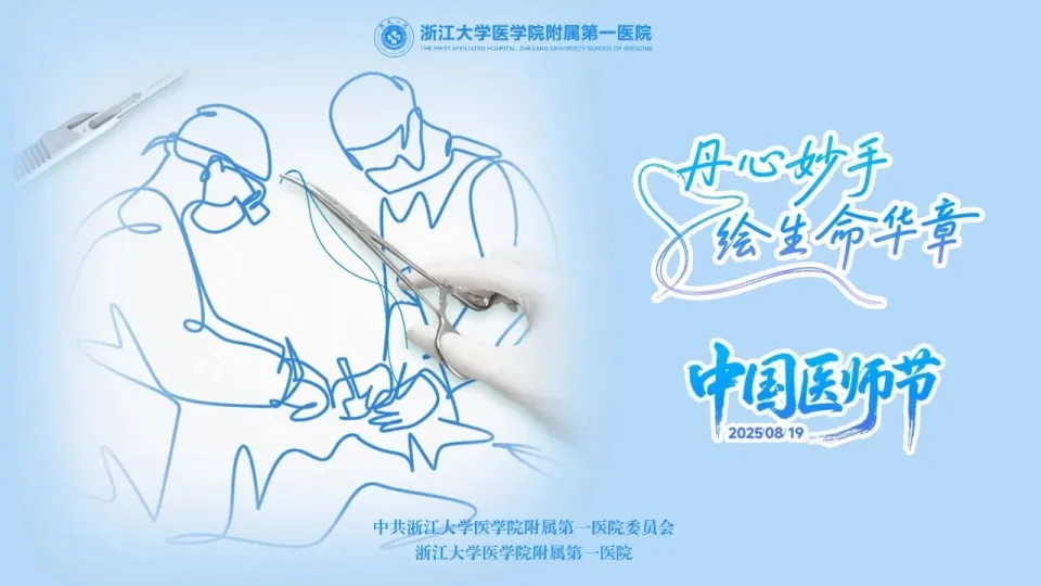 2025年医师节患者百万捐款，照亮浙大一院医学探索之路