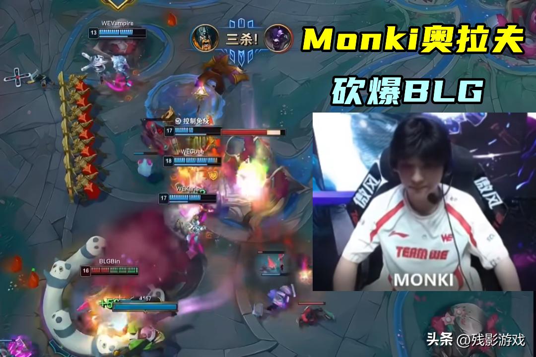 Monki砍爆BLG，“打满败”果然强！JDG一年换3个辅助，Peyz人麻了_Monki砍爆BLG，“打满败”果然强！JDG一年换3个辅助，Peyz人麻了_