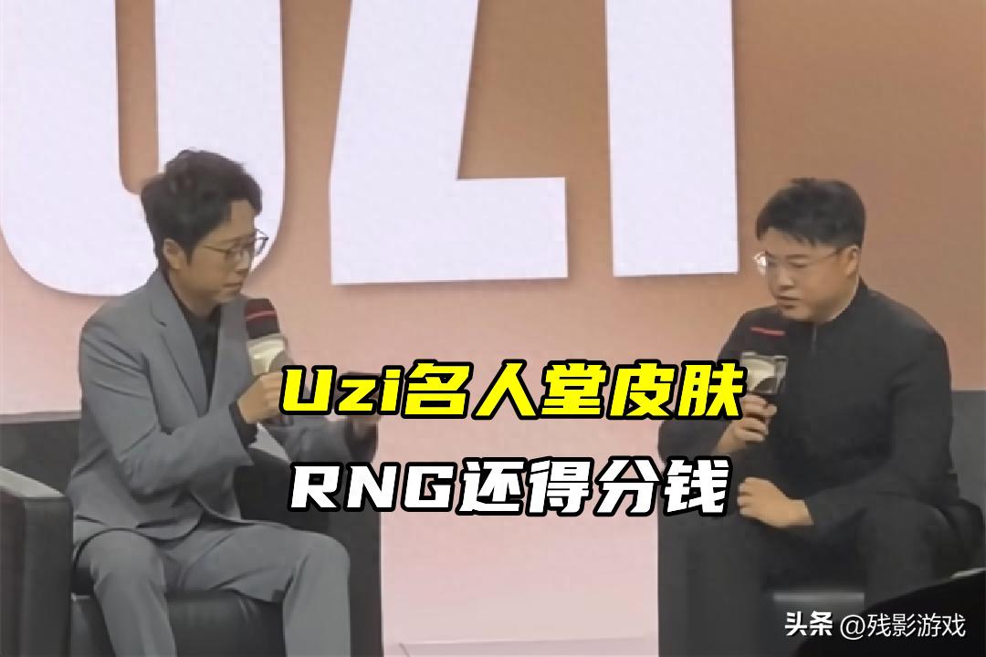 前LPL解说质问Uzi配名人堂？LOL名人堂皮肤收益详情曝光