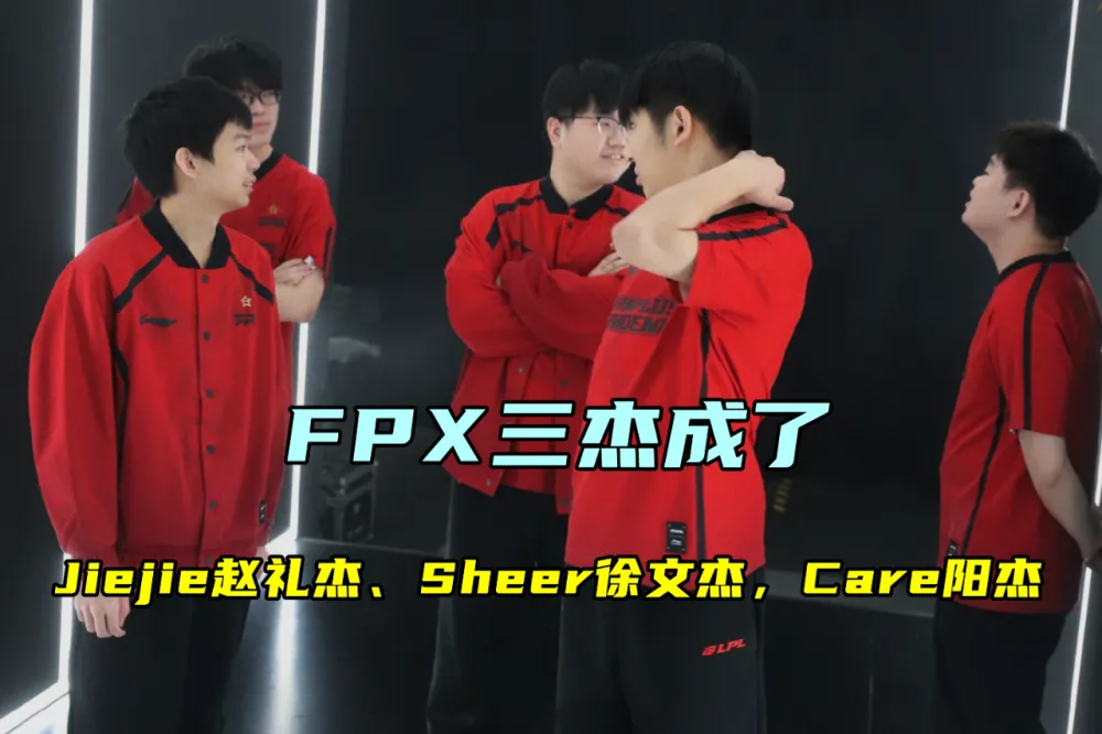 杰杰转会FPX引热议！冠军打野为何选择登峰组倒一队伍？