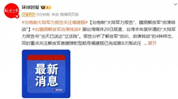 台媒报道本年度大陆军力报告书送达立法院，福建舰海试受关注